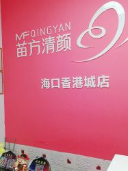 -苗方清颜祛痘·皮肤管理