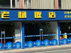 -老杨饭店(万科里店)