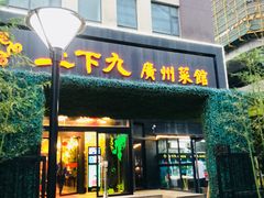门面-上下九广州菜馆(锦业路店)