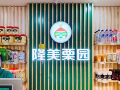 -隆美栗园(重庆路店)