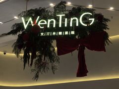 -WenTinG文汀·半糖蛋糕(合生汇店)