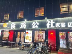 -食鸡公社辣子鸡·潍坊菜·烧烤