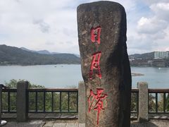 -日月潭