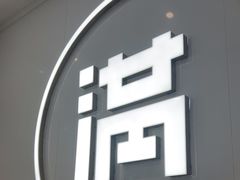 -满记甜品(水游城店)