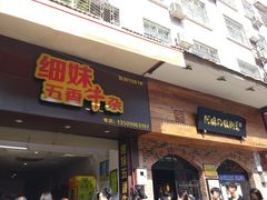 门面-细妹五香牛杂(步行街店)