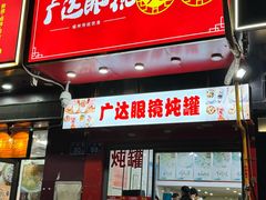 -广达眼镜炖罐(广达店)