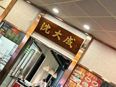 -沈大成(南京东路店)