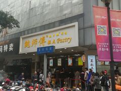 -鲍师傅糕点(春熙路店)