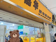 -美嘉华面包西饼店(红胜坊店)
