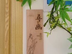 -有茶空间(万科金色半山店)