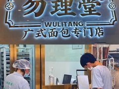 门面-勿理堂(西村店)
