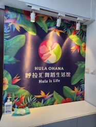 -呼拉汇舞蹈生活馆 Hawaii Hula&Tahiti Dance Studio