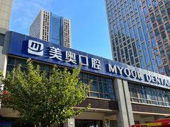 -合肥美奥口腔·种植矫正中心(政务院)