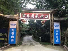 门面-天佑祥万春卤菜老店(芙蓉大道一段店)