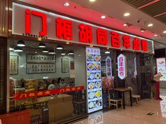 -门框胡同百年卤煮(鸟巢店)