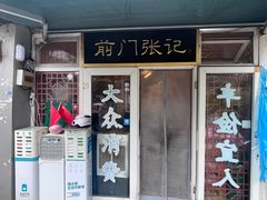 -前门张记涮肉(前门店)