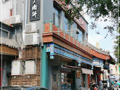 -惠丰门丁肉饼店