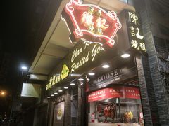 门面-深井陈记烧鹅酒家(新填地街店)