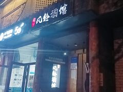 -檐下风铃酒馆