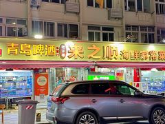 -来之顺海鲜菜馆·青岛菜·始于1993(栈桥店)