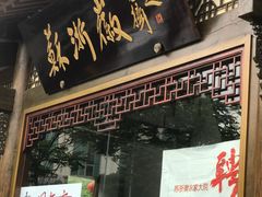 -苏浙徽·农家大院(吴江中山南路店)