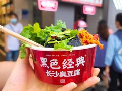 黑色经典长沙臭豆腐-黑色经典臭豆腐·湖南特产(太平街口店)