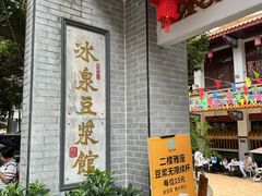 -冰泉豆浆馆(白云山总店)