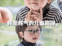 -青聪儿童眼镜(五官科医院宝庆路店)