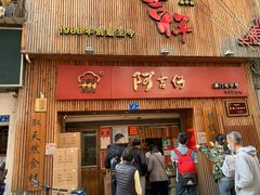 门面-阿吉仔(大元路店)