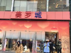 -美罗城