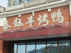 -泰钰丰烤鸭.天津菜(开发区店)