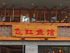 -飞虹鱼馆(春华路店)