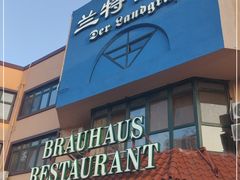门面-兰特伯爵西餐厅·啤酒屋(方庄店)