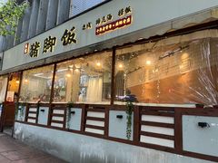 门面-大袁猪脚饭(水晶郦城店)