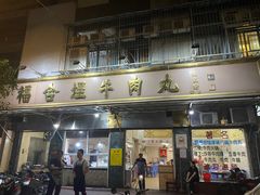 -福合埕牛口福·牛肉火锅·牛肉丸