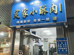 -定家小酥肉·清真(回民街店)