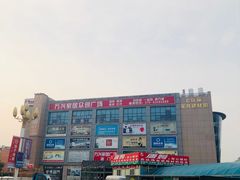 -万兴国际家居建材广场