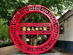 -河北村民俗体验园