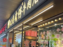 -达道武仔牛肉店(广达路店)