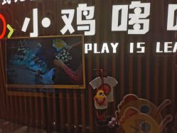 点击看大图 -小鸡哆哆故事屋·儿童乐园(嘉里城店)