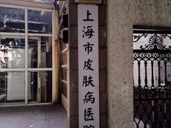 -上海市皮肤病医院(武夷路院区)