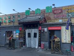 -烤肉刘·清真老北京炙子烤肉(虎坊桥老店)