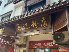 -夏记粉店(黄兴路步行街店)