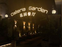 -Osteria Garden 生蚝花园餐厅(原进贤路店)