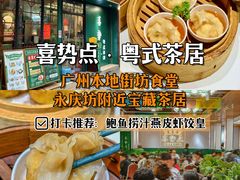 -喜势点·糖沙翁手工茶点·本地人茶居(永庆坊店)