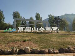 -百里山水画廊