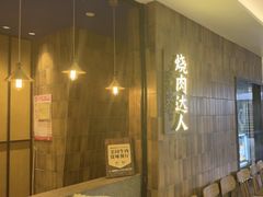 -烧肉达人•炭火烧肉(新天地店)