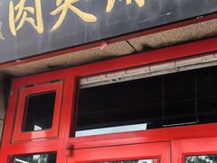 -京东一绝西海子西园烧饼夹肉