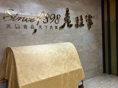 -老孙家饭庄·非遗(东关店)
