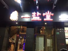 -一盐堂本帮菜(外滩店)